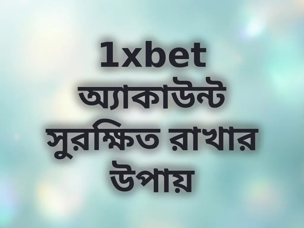 1xbet অ্যাকাউন্ট সুরক্ষিত রাখার উপায়