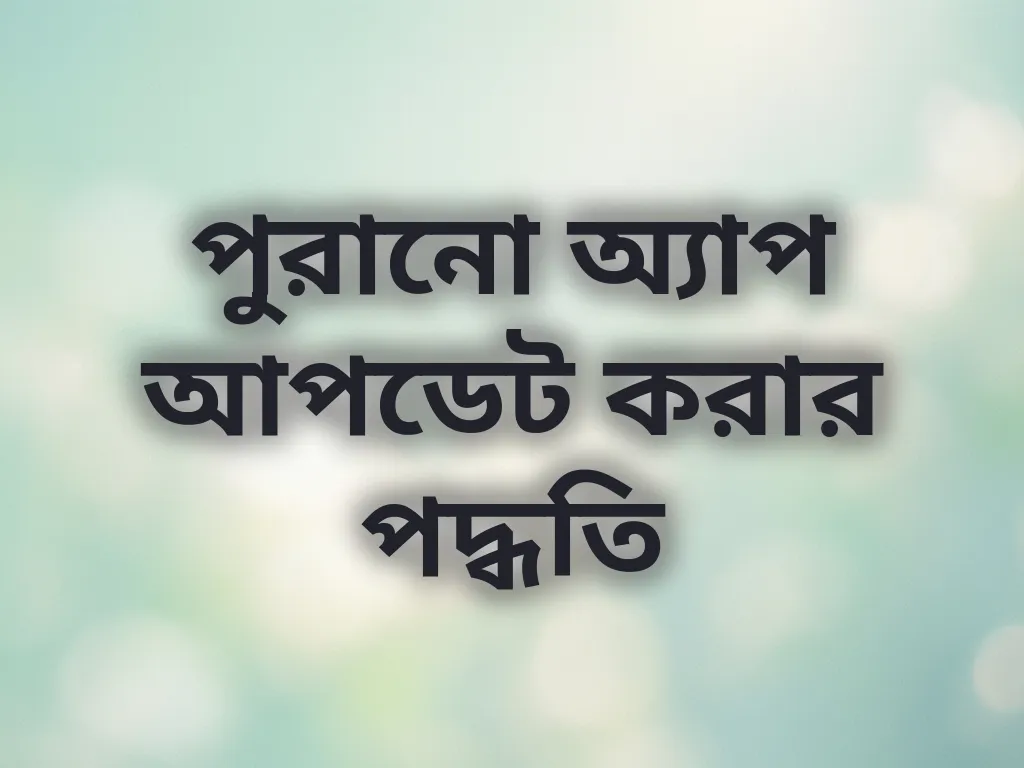 পুরানো অ্যাপ আপডেট করার পদ্ধতি